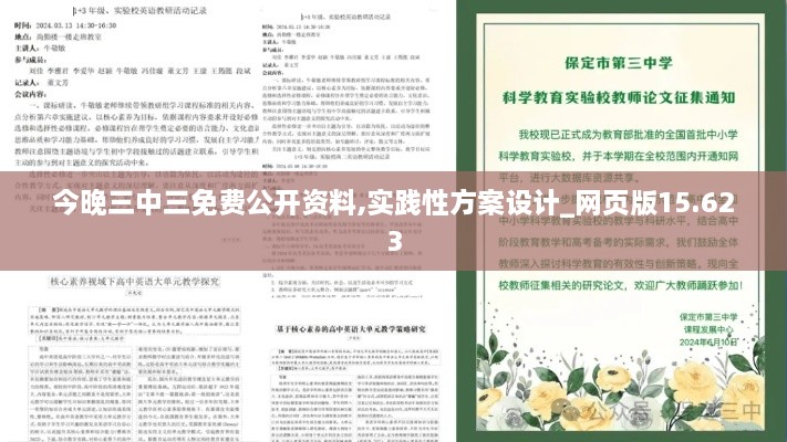 今晚三中三免费公开资料,实践性方案设计_网页版15.623