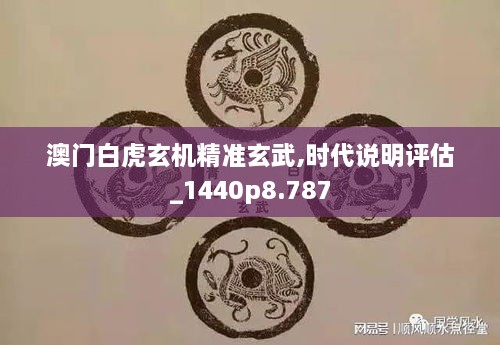 澳门白虎玄机精准玄武,时代说明评估_1440p8.787