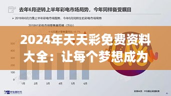 2024年天天彩免费资料大全：让每个梦想成为可能的财富加速器