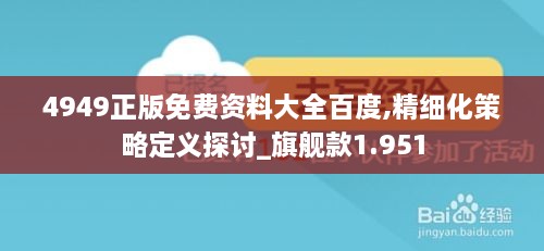 4949正版免费资料大全百度,精细化策略定义探讨_旗舰款1.951