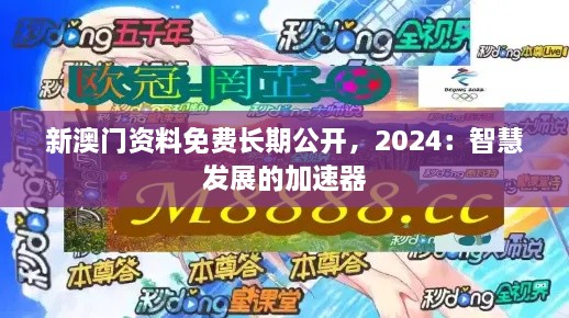 新澳门资料免费长期公开，2024：智慧发展的加速器