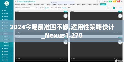 2024今晚最准四不像,适用性策略设计_Nexus1.270