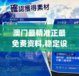 澳门最精准正最免费资料,稳定设计解析方案_云端版8.462