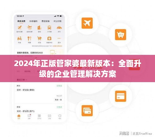 2024年正版管家婆最新版本：全面升级的企业管理解决方案