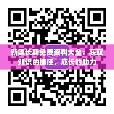 新奥长期免费资料大全：获取知识的捷径，成长的助力