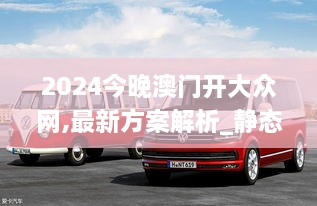 2024今晚澳门开大众网,最新方案解析_静态版10.103