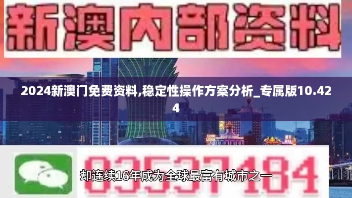 2024新澳门免费资料,稳定性操作方案分析_专属版10.424