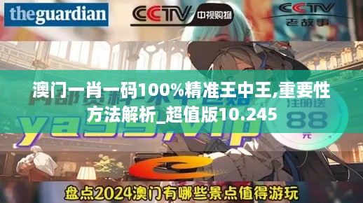 澳门一肖一码100%精准王中王,重要性方法解析_超值版10.245