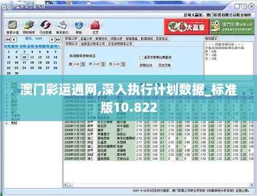 澳门彩运通网,深入执行计划数据_标准版10.822