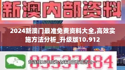 2024新澳门最准免费资料大全,高效实施方法分析_升级版10.912