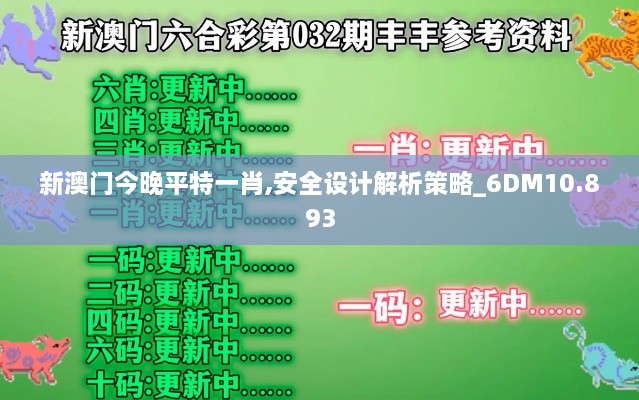 新澳门今晚平特一肖,安全设计解析策略_6DM10.893