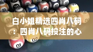 白小姐精选四肖八码：四肖八码投注的心理学分析