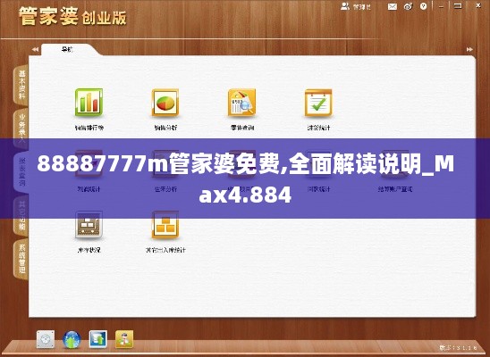 88887777m管家婆免费,全面解读说明_Max4.884