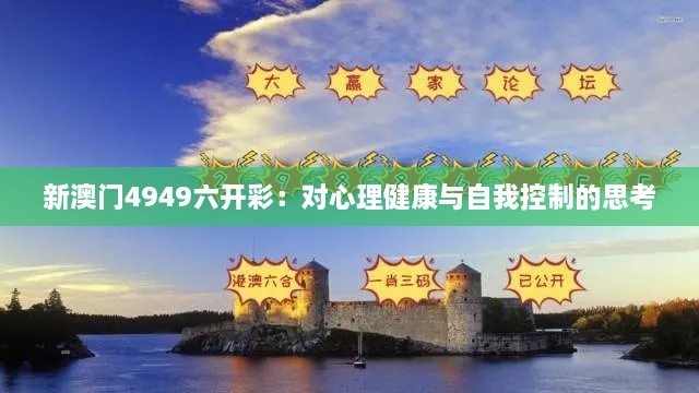 新澳门4949六开彩：对心理健康与自我控制的思考