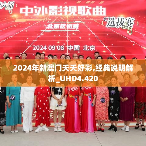 2024年新澳门夭夭好彩,经典说明解析_UHD4.420