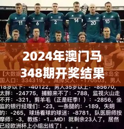 2024年澳门马348期开奖结果何时公布？社交媒体对马迷情绪的影响