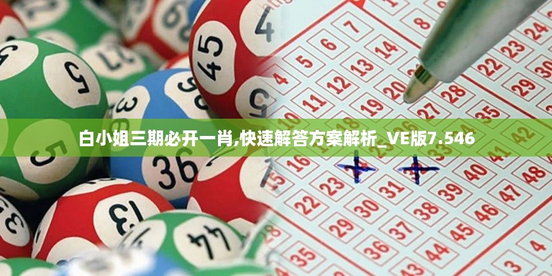 白小姐三期必开一肖,快速解答方案解析_VE版7.546