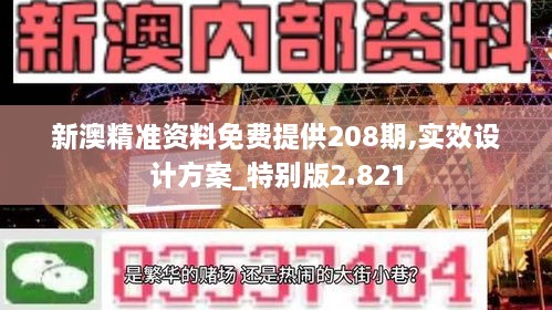 新澳精准资料免费提供208期,实效设计方案_特别版2.821