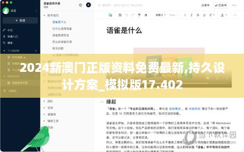 2024新澳门正版资料免费最新,持久设计方案_模拟版17.402