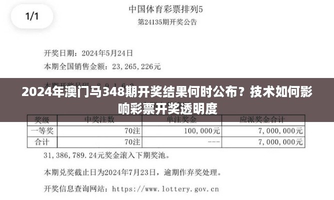 2024年澳门马348期开奖结果何时公布？技术如何影响彩票开奖透明度