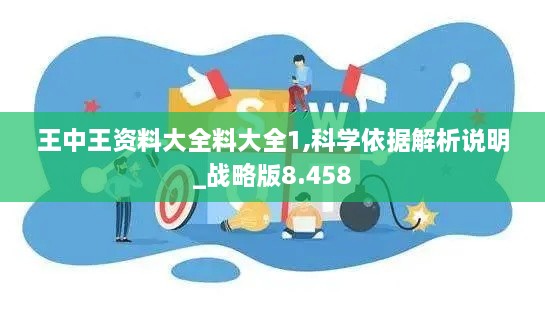 王中王资料大全料大全1,科学依据解析说明_战略版8.458