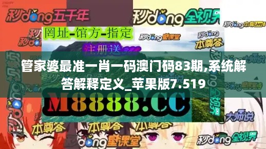 管家婆最准一肖一码澳门码83期,系统解答解释定义_苹果版7.519