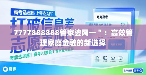 7777888888管家婆网一＂：高效管理家庭金融的新选择