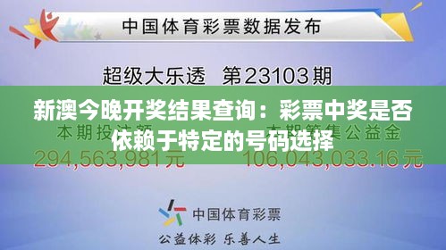 新澳今晚开奖结果查询：彩票中奖是否依赖于特定的号码选择