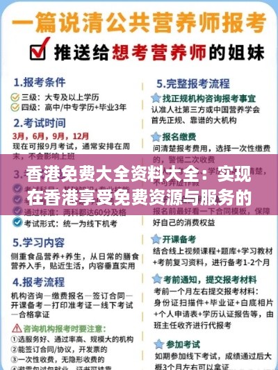 香港免费大全资料大全：实现在香港享受免费资源与服务的梦想指南