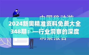 2024新奥精准资料免费大全348期：—行业洞察的深度解析