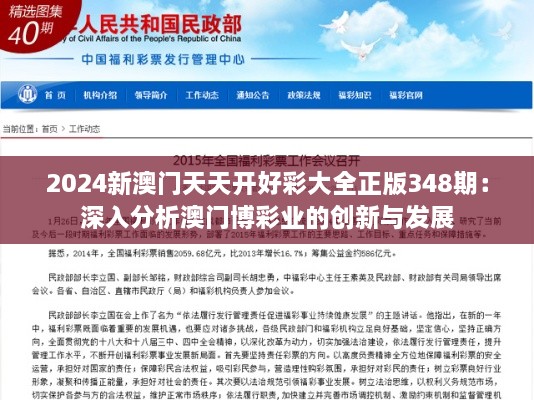 2024新澳门天天开好彩大全正版348期：深入分析澳门博彩业的创新与发展