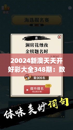 20024新澳天天开好彩大全348期：数字游戏的科学之道