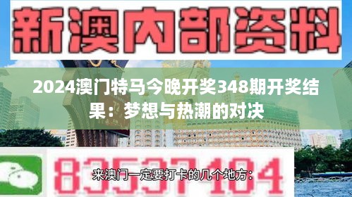 2024澳门特马今晚开奖348期开奖结果：梦想与热潮的对决