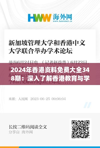 2024年香港资料免费大全348期：深入了解香港教育与学术资源