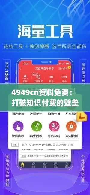 4949cn资料免费： 打破知识付费的壁垒