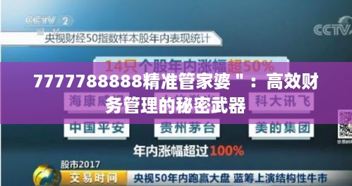 7777788888精准管家婆＂：高效财务管理的秘密武器