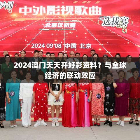 2024澳门天天开好彩资料？与全球经济的联动效应