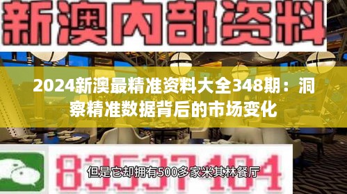 2024新澳最精准资料大全348期：洞察精准数据背后的市场变化