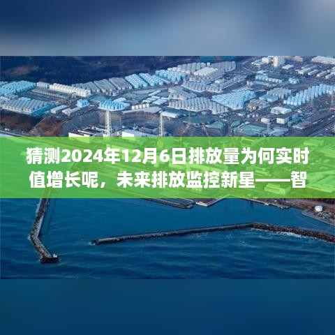 智能预测系统揭秘，未来排放监控新星如何揭示实时增长背后的科技力量与预测分析（针对2024年12月6日排放量实时增长）