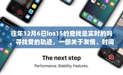 iOS15查找功能实时追踪与爱的轨迹，关于友情与时间的温馨故事