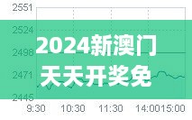 2024新澳门天天开奖免费资料大全最新348期：财富增长的加速器，不容错过