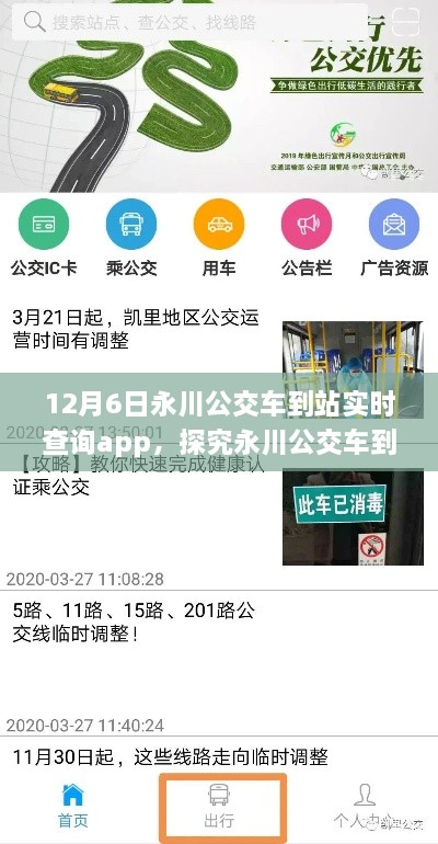 永川公交车到站实时查询APP，价值与应用前景探究