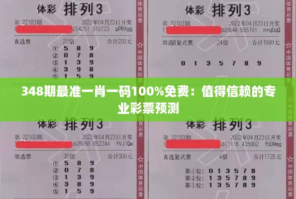 348期最准一肖一码100%免费：值得信赖的专业彩票预测