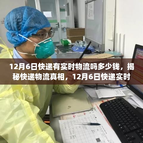 揭秘快递物流真相，12月6日快递实时追踪与费用解析