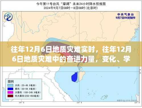 往年12月6日地质灾难回顾，奋进力量与变迁交响曲