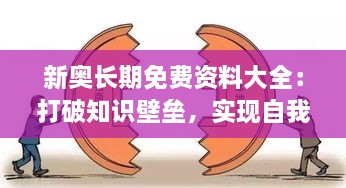 新奥长期免费资料大全：打破知识壁垒，实现自我超越