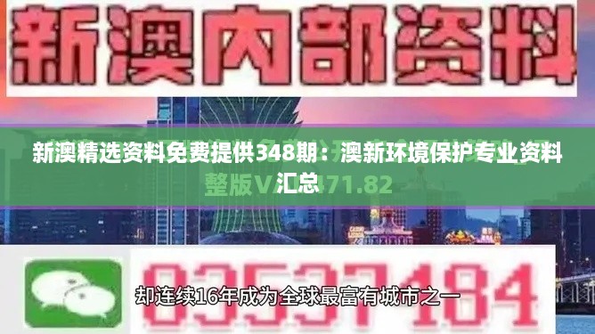 新澳精选资料免费提供348期：澳新环境保护专业资料汇总