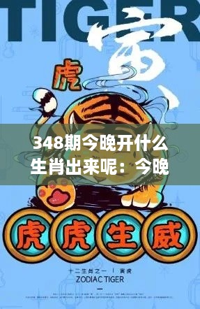 348期今晚开什么生肖出来呢：今晚生肖开奖与传统文化的联系