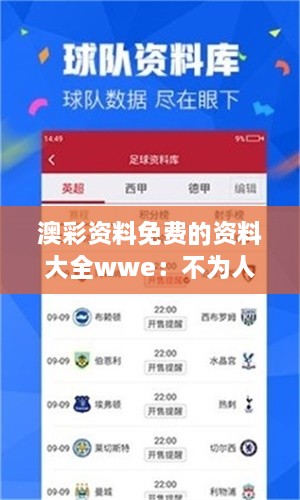 澳彩资料免费的资料大全wwe：不为人知的赛事内幕大揭秘