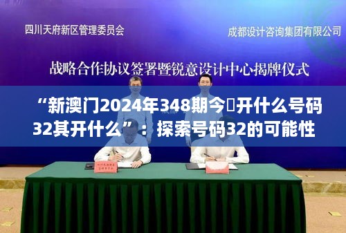 “新澳门2024年348期今睌开什么号码32其开什么”：探索号码32的可能性与预测